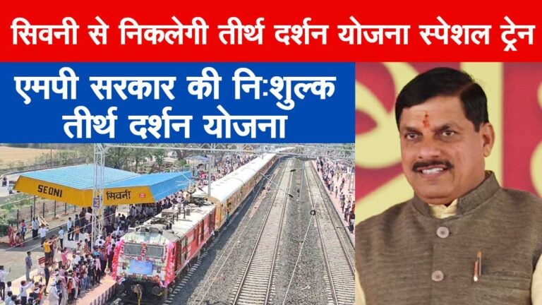सिवनी रेलवे स्टेशन से निकलेगी मुख्यमंत्री तीर्थदर्शन योजना की स्पेशल ट्रेन, वरिष्ठ नागरिकों के लिए निःशुल्क