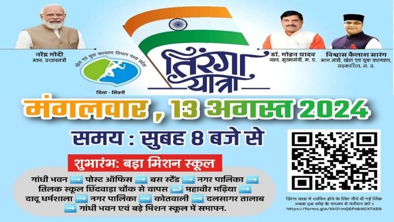 सिवनी में 13 अगस्त को तिरंगा मैराथन: यहां करें ऑनलाइन रजिस्ट्रेशन