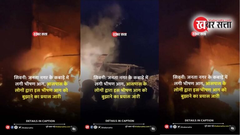 सिवनी: जनता नगर के कबाड़े में लगी भीषण आग – Watch Video