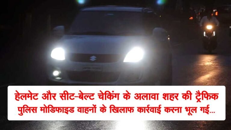सफेद एलईडी हेडलाइट वाली कारों पर नहीं हो रही कोई कार्यवाही, क्या बड़ी दुर्घटना का हो रहा इंतजार…