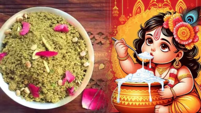 Janmashtami 2024: क्या आप जानते है जन्माष्टमी में क्‍यों बनाई जाती है ‘धनिया पंजीरी’