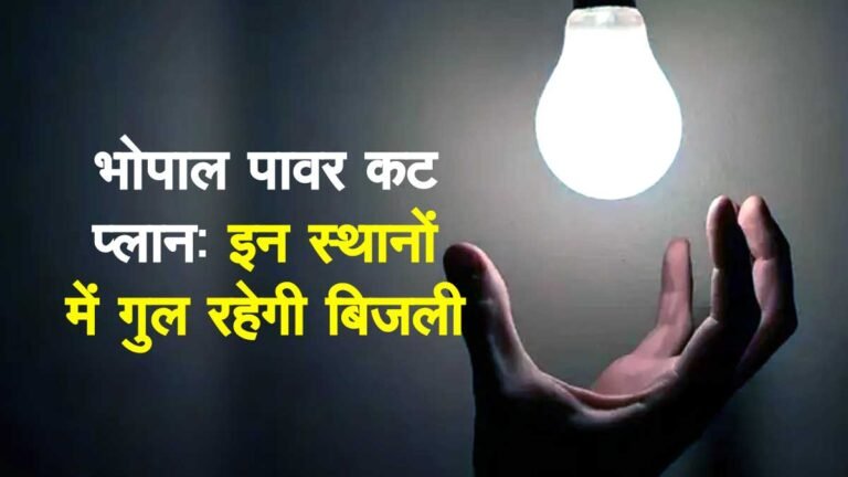 Bhopal Power Cut 11 September: भोपाल में 20 स्थानों में 11 सितंबर को गुल रहेगी बिजली