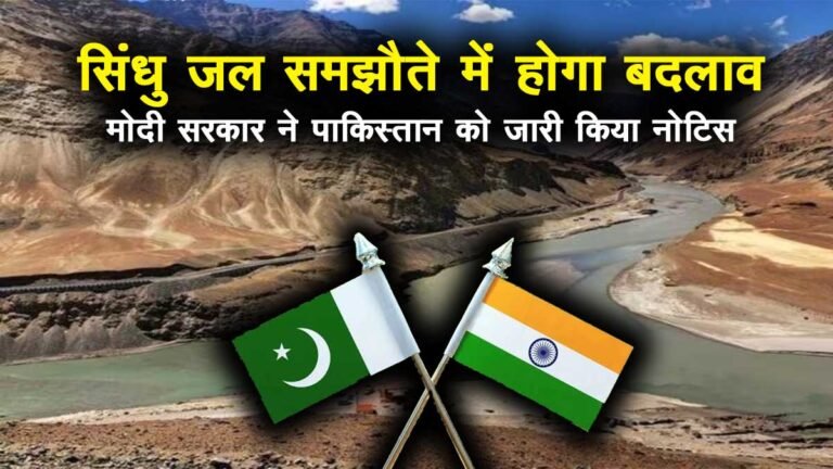बूंद बूंद को तरसेगा पाकिस्तान: सिंधु जल समझौते में होगा बदलाव, मोदी सरकार ने पाकिस्तान को जारी किया नोटिस