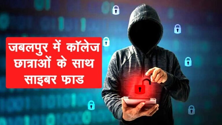 जबलपुर में कॉलेज छात्राओं के साथ साइबर फ्रॉड: मदन महल थाने में FIR दर्ज