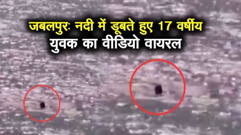 Jabalpur: जबलपुर हिरन नदी डूबता दिखा युवक, उम्र 17 साल, फ़ोन में बात करते करते लगाईं छलांग; तलाश जारी