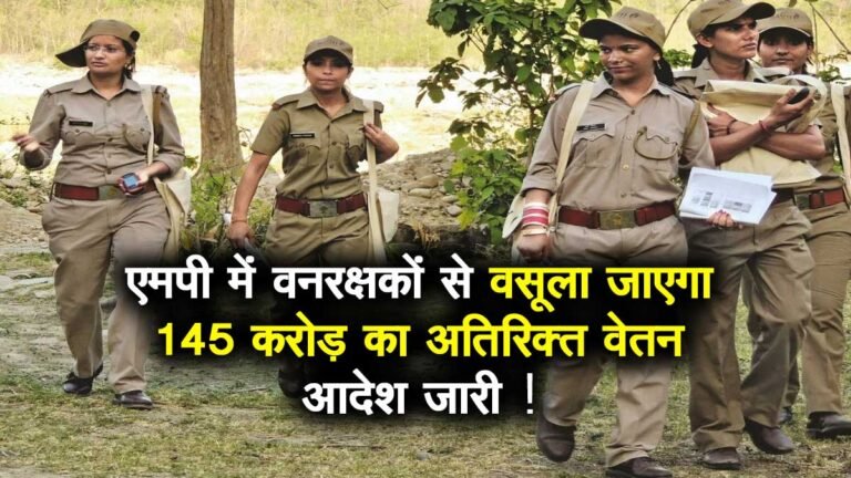 MP: वन रक्षकों से वसूला जाएगा 145 करोड़ रुपये का अतिरिक्त वेतन, आदेश जारी