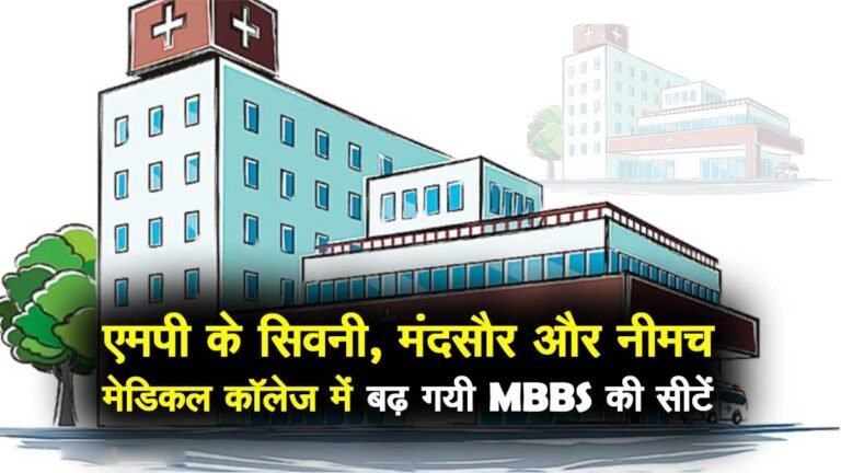 सिवनी, मंदसौर और नीमच मेडिकल कॉलेज में MBBS की 100 सीटें बढीं
