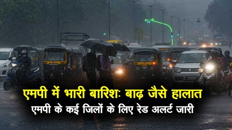 MP Weather: मध्यप्रदेश में भारी बारिश, बाढ़ जैसे हालात; भोपाल, रायसेन और कई जिलों में रेड अलर्ट
