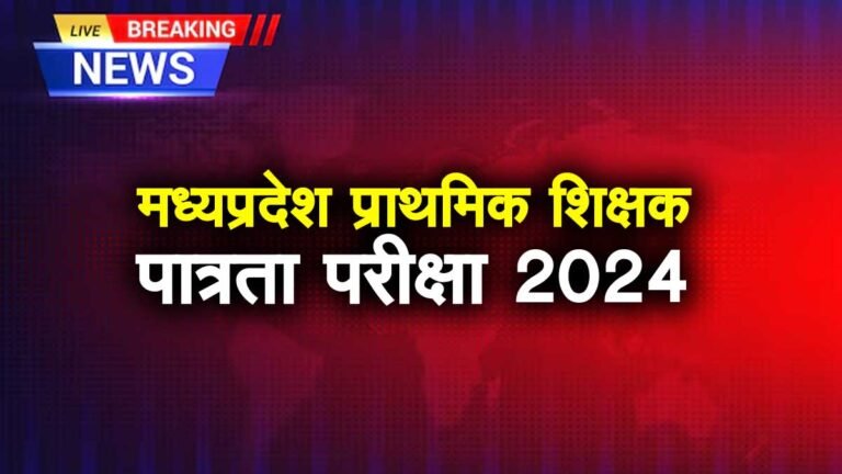 MPTET VARG 3: प्राथमिक शिक्षक पात्रता परीक्षा का नोटिफिकेशन जारी