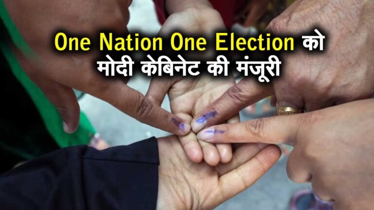 One Nation One Election: एक देश एक चुनाव को मोदी कैबिनेट की मंजूरी