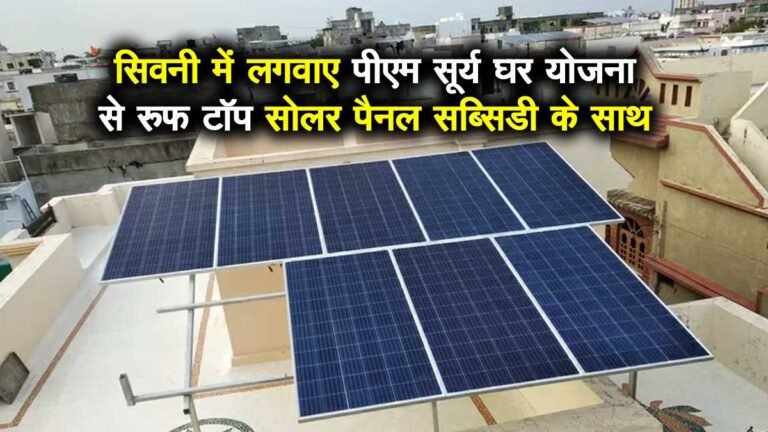 PM Surya Ghar Yojana से SEONI में लगेंगे 5500 रूफ टॉप सोलर पैनल