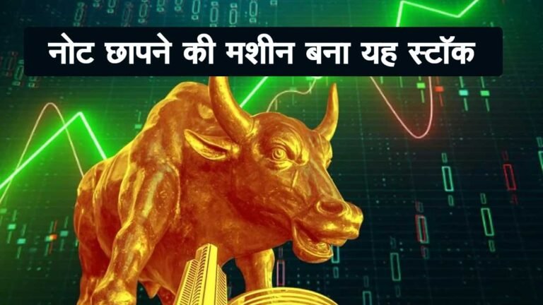 शानदार रिटर्न देने वाला STOCK: 1 साल में 1.45 रु से पहुंचा 625.95 रु