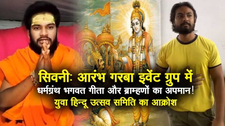 सिवनी: आरंभ गरबा इवेंट ग्रुप में धर्मग्रंथ भगवत गीता और ब्राह्मणों का अपमान, युवा हिन्दू उत्सव समिति का आक्रोश