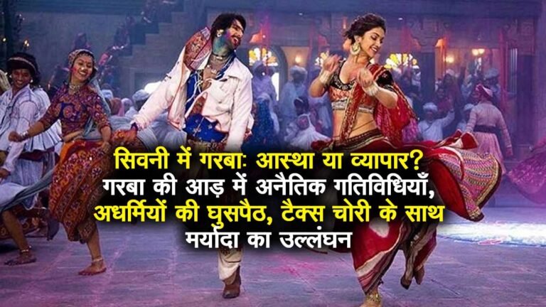 सिवनी में गरबा: आस्था या व्यापार? गरबा की आड़ में अनैतिक गतिविधियाँ, अधर्मियों की घुसपैठ, टैक्स चोरी के साथ मर्यादा का उल्लंघन