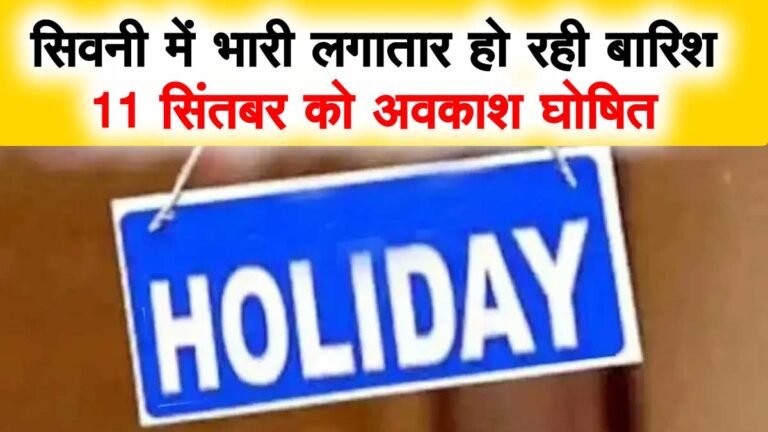 सिवनी जिले में 11 सितंबर को अवकाश घोषित: भारी बारिश की वजह से कलेक्टर ने लिया फैसला