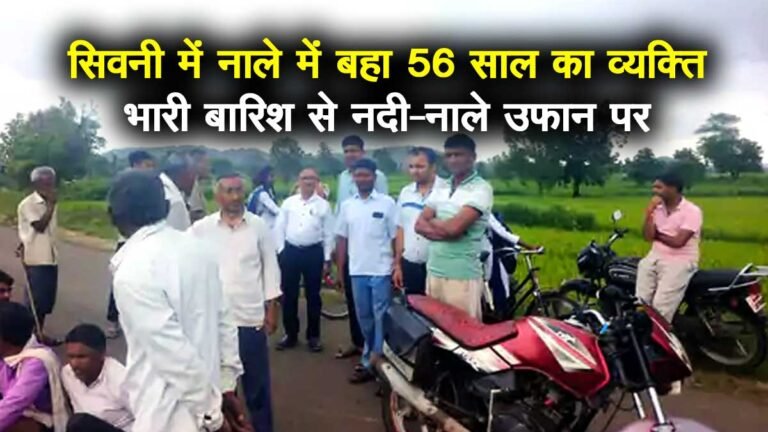 सिवनी: नाले में बहा 56 साल का व्यक्ति, तलाश जारी; भारी बारिश से नदी-नाले उफान पर
