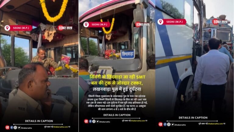 सिवनी से छिंदवाड़ा जा रही SMT बस की ट्रक से जोरदार टक्कर – Watch Video