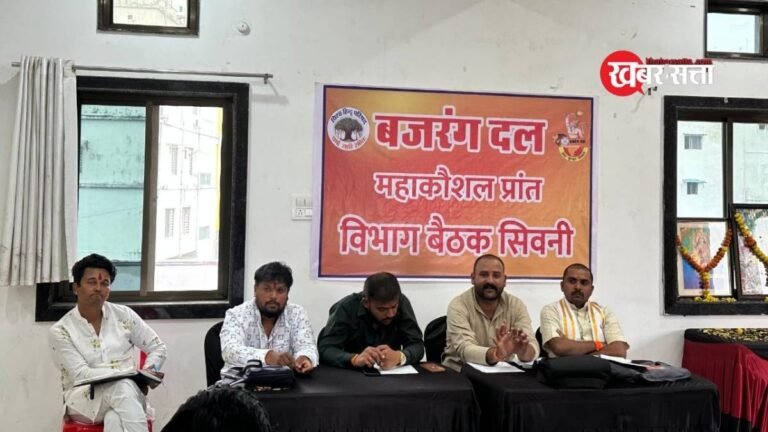 बजरंग दल की विभाग बैठक सिवनी में सम्पन्न:  त्रिशूल दीक्षा और हिंदू रक्षा के कार्यक्रमों पर हुई चर्चा