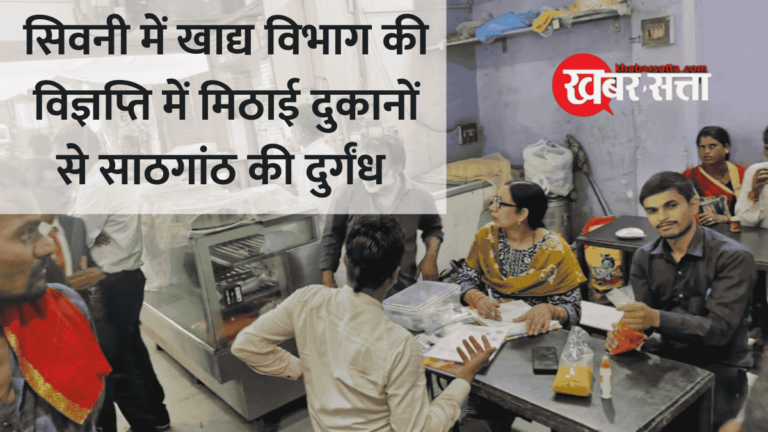 सिवनी में खाद्य विभाग की विज्ञप्ति में मिठाई दुकानों से साठगांठ की दुर्गंध!