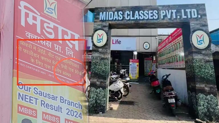 MIDAS CLASSES SEONI: सिवनी में मिडास क्लासेज सरकार के आदेशों की उड़ा रही धज्जियां, शिक्षा विभाग के अधिकारी हमेशा की तरह नींद में