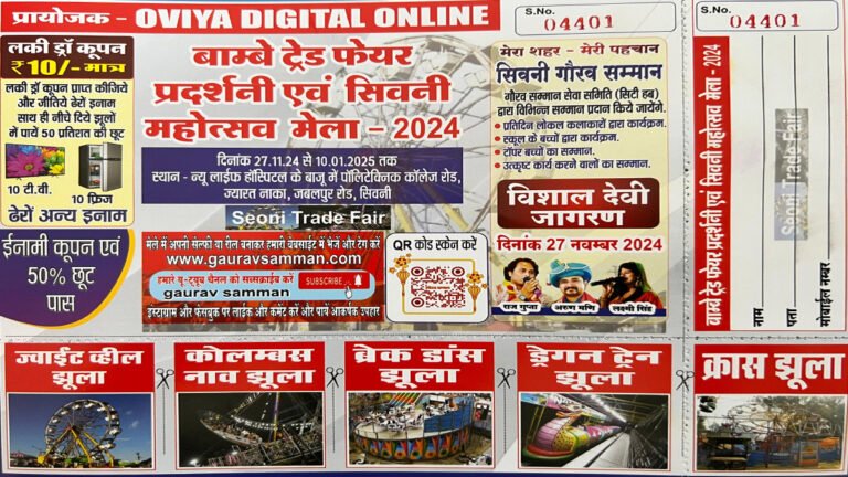 सिवनी: प्रदर्शनी में मिलेगा सभी झूलों में 50% डिस्काउंट, डिस्काउंट वाले पास पाने के लिए शुभम टेलिकॉम पहुंचे