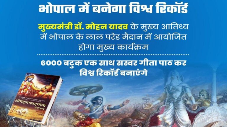गीता जयंती महोत्सव 2024: भोपाल में बनेगा विश्व रिकॉर्ड, 6000 बटुकों के सस्वर गीता पाठ से बनेगा अनोखा विश्व रिकॉर्ड