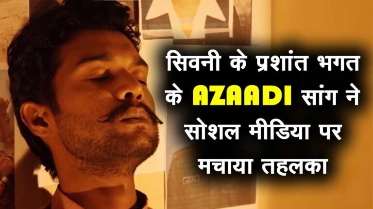 सिवनी के प्रशांत भगत का गाना “AZAADI” सोशल मीडिया पर छाया, देशभर में हो रहा वायरल