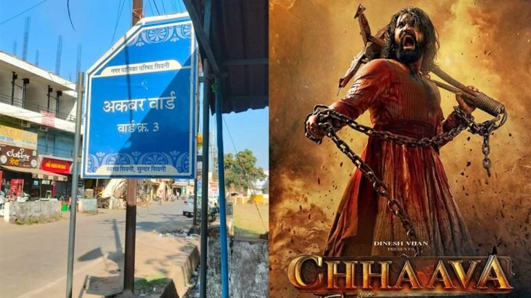 सिवनी में ‘छावा’ फिल्म देखने के बाद वार्डवासियों में आक्रोश, अकबर वार्ड का नाम बदलने की मांग तेज