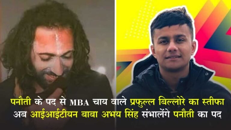 पनौती के पद से MBA चाय वाले प्रफुल्ल बिल्लोरे का इस्तीफ़ा: अब आईआईटीयन बाबा अभय सिंह संभालेंगे पनौती का पद