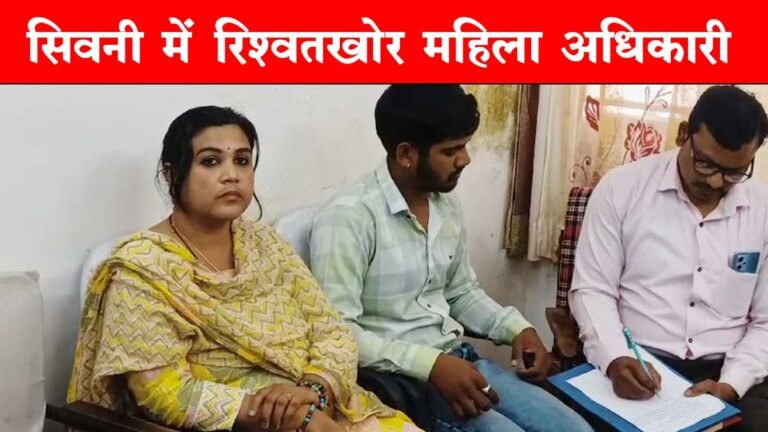सिवनी: रिश्वतखोर कनिष्ठ आपूर्ति अधिकारी ज्योति पटले को जबलपुर लोकायुक्त टीम ने 40,000 रुपये लेते रंगे हाथ पकड़ा