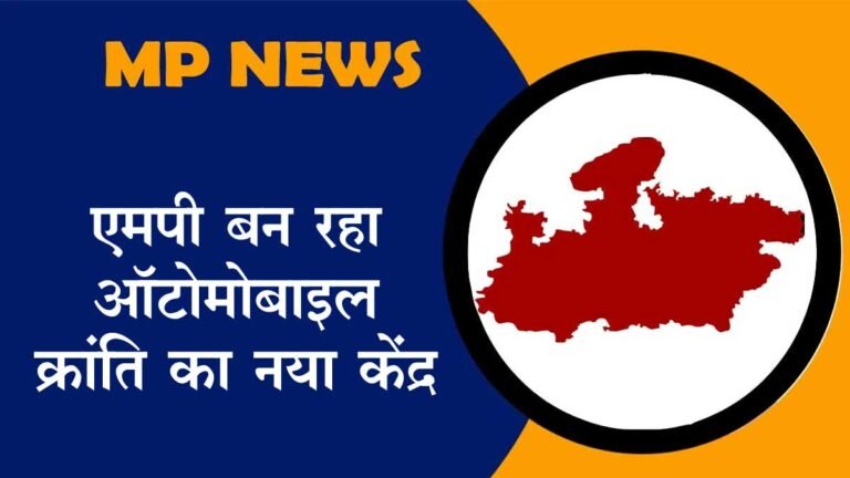 MP बन रहा ऑटोमोबाइल क्रांति का नया केंद्र: भविष्य की रूपरेखा मध्यप्रदेश हो रही तय