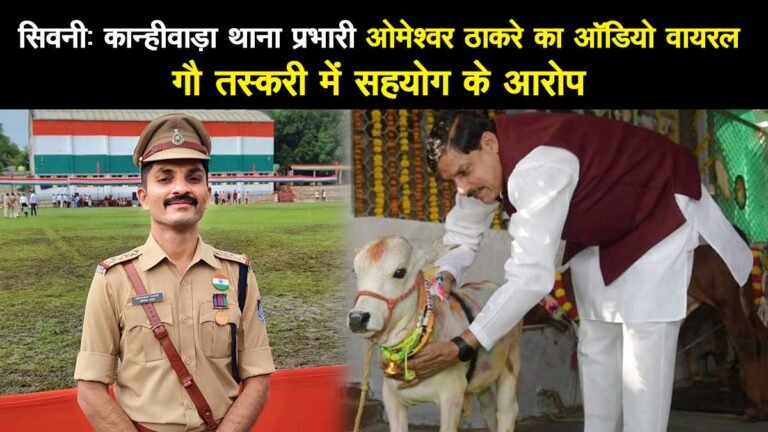 सिवनी: कान्हीवाड़ा थाना प्रभारी ओमेश्वर ठाकरे का ऑडियो वायरल, गौ तस्करी में सहयोग के आरोप!