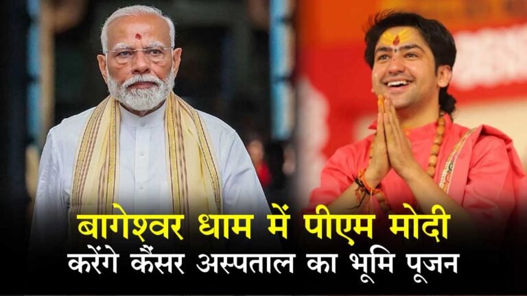 MP: छतरपुर बागेश्वर धाम में PM NARENDRA MODI करेंगे कैंसर अस्पताल का भूमि-पूजन