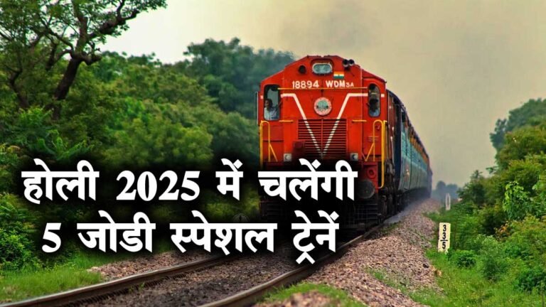 HOLI SPECIAL TRAIN: भोपाल, कोटा, जबलपुर, रीवा, रानी कमलापति और दानापुर के बीच चलेंगी 5 जोड़ी होली-स्पेशल ट्रेन