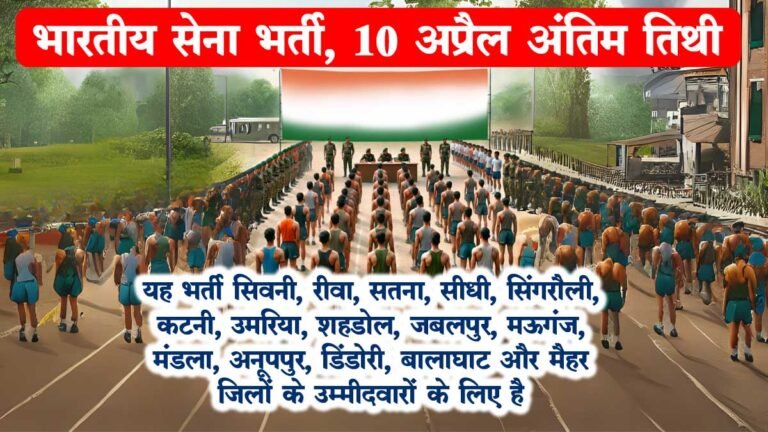 सिवनी समेत 15 जिलों के लिए भारतीय सेना में भर्ती के लिए Online Application शुरू, 10 अप्रैल Last Date