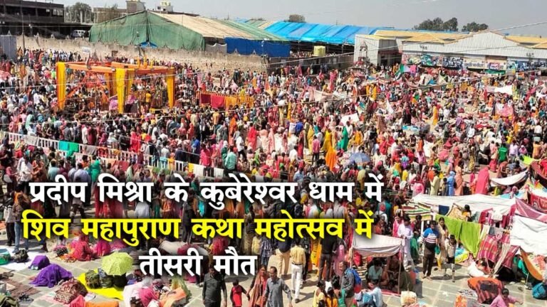 Kubereshwar Dham Sehore: प्रदीप मिश्रा के कुबेरेश्वर धाम में शिव महापुराण कथा महोत्सव में तीसरी मौत
