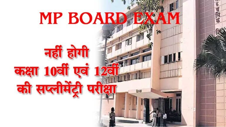 MP BOARD EXAM: कक्षा 10 और 12 की नहीं होगी सप्लीमेंट्री परीक्षा, साल में दो मुख्य परीक्षाओं का मिलेगा मौका- मध्य प्रदेश सरकार