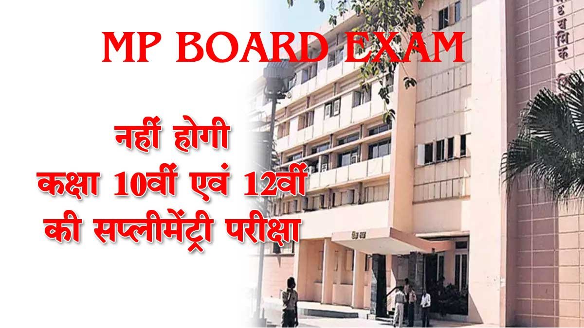 MP BOARD EXAM NEWS