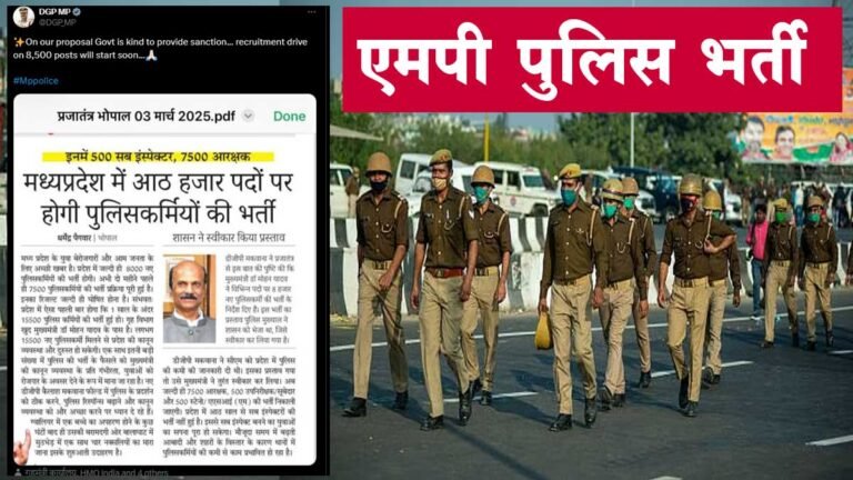 MP POLICE VACANCY: एमपी पुलिस में 7500 कांस्टेबल और 500 सब-इंस्पेक्टर और 500 ऑफिस स्टाफ के पदों पर भर्ती को मिली मंजूरी