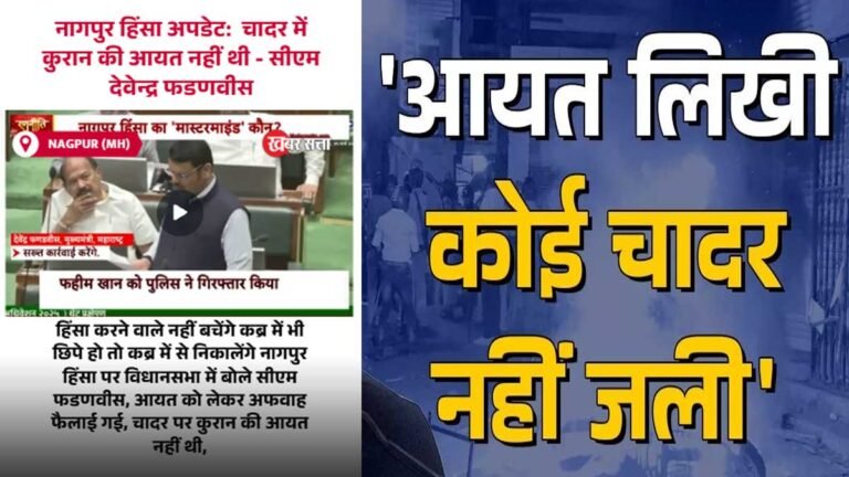 नागपुर हिंसा अपडेट: जो चादर जलाई गई उस चादर में कुरान की आयत नहीं थी – सीएम देवेंद्र फडणवीस