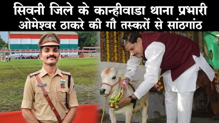 सिवनी: कान्हीवाडा थाना प्रभारी ओमेश्वर ठाकरे की गौ तस्करों से सांठगांठ, गौतस्करी की सूचना देने वाले गौरक्षकों पर दर्ज की FIR