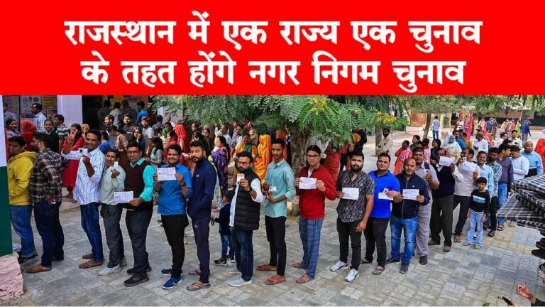 One State One Election In Rajasthan: राजस्थान में ‘एक राज्य, एक चुनाव’ नीति के तहत एक साथ नगर निगम चुनाव कराए जाएंगे