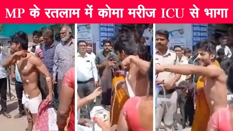 MP के रतलाम में ‘कोमा’ मरीज ICU से भागा: मरीज को आईसीयू में बंधक बनाकर मेडिकल बिल के नाम पर ₹1 लाख ऐंठे!