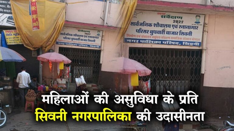सिवनी: बुधवारी बाजार सुलभ शौचालय में लटका ताला, महिलाओं को हो रही भारी परेशानी