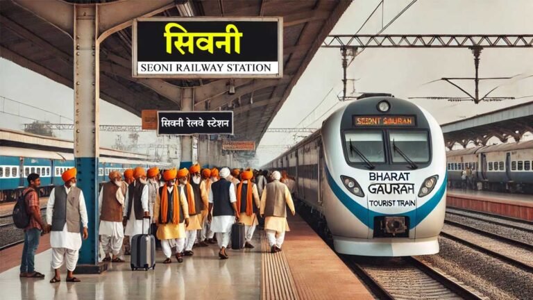 सिवनी रेलवे स्टेशन से 17 मार्च को निकलेगी मुख्यमंत्री तीर्थ दर्शन योजना के लिए भारत गौरव टूरिस्ट ट्रेन