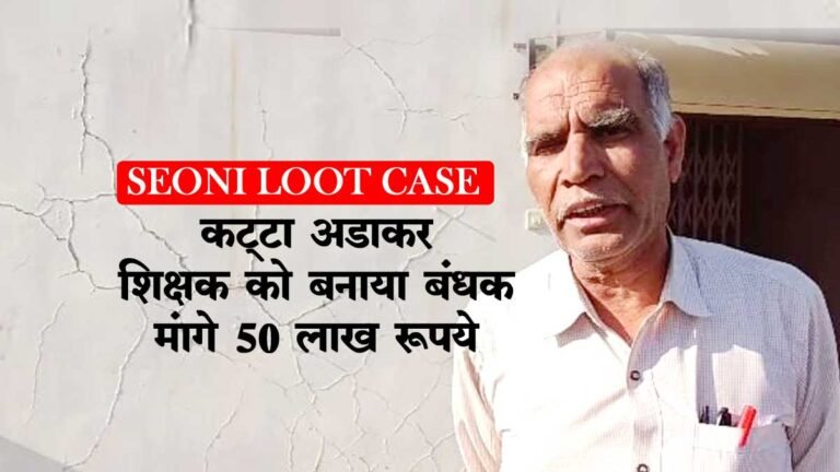 Seoni Loot Case: सिवनी में कट्टा अड़ाकर शिक्षक के घर लूट, शिक्षक को बनाया बंधक; मांगे 50 लाख रुपये