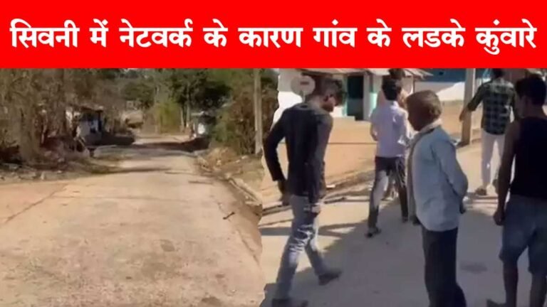 सिवनी: नेटवर्क नहीं तो शादी नहीं, मोबाइल नेटवर्क की वजह से इस गांव के लड़के बैठे कुंवारे