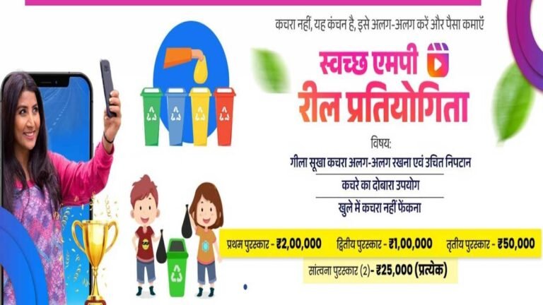 Social Media Influencer को MP सरकार दे रही लाखों रुपए के इनाम जीतने का मौका – स्वच्छ मध्यप्रदेश रील प्रतियोगिता