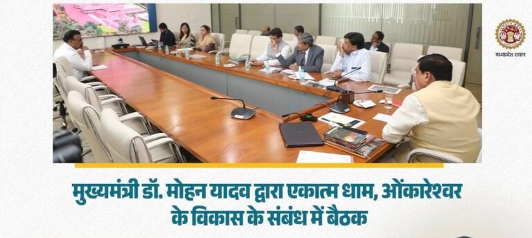 MP के CM मोहन यादव ने की एकात्म धाम, ओंकारेश्वर के विकास पर बैठक: सिंहस्थ 2028 तक ओंकारेश्वर बने प्रमुख धार्मिक पर्यटन स्थल