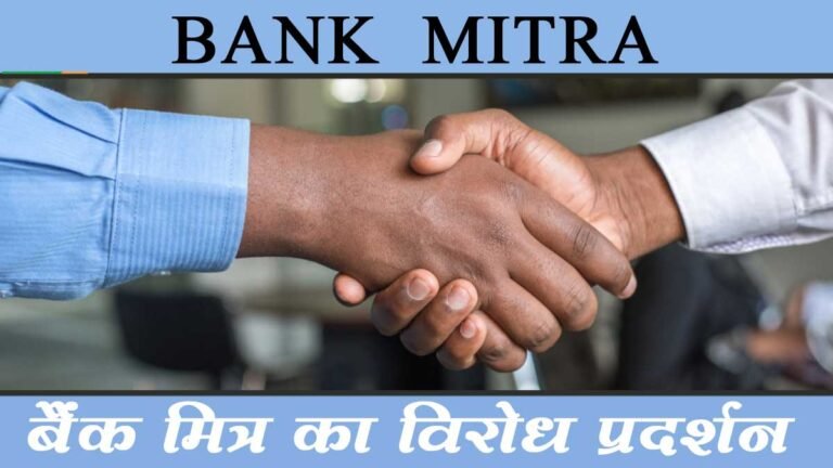 अंतरराष्ट्रीय मजदूर दिवस 1 मई को सिवनी के BANK MITRA काली पट्टी बांधकर दर्ज करेंगे विरोध प्रदर्शन